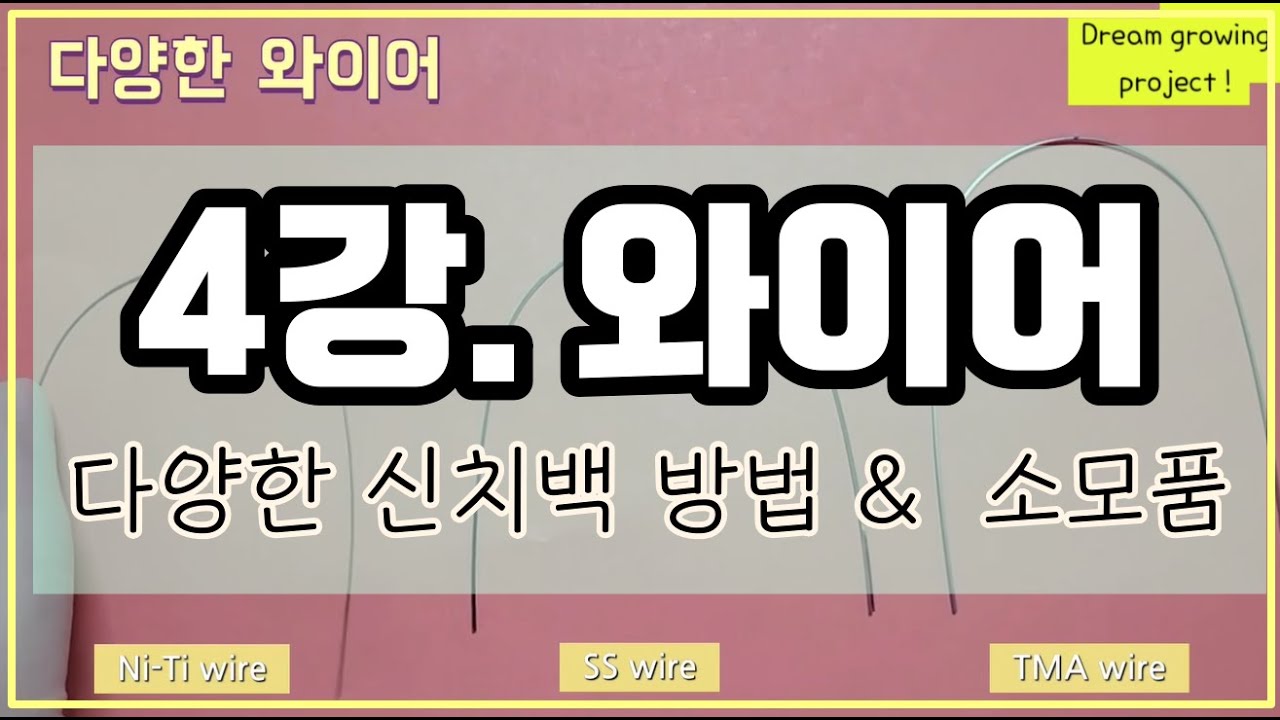 [★D.G.P★] 4. #와이어  Wire 종류ㅣ다양한신치백 Cinchback 방법ㅣ교정에필요한소모품 ( ex.coil spring )ㅣ초보#치과위생사  교육영상