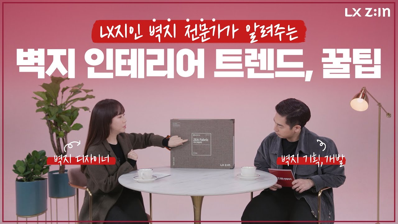 LX하우시스 벽지 전문가들이 소개하는 '벽지 인테리어 트렌드와 꿀팁' 大공개😍