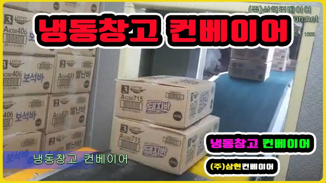 [냉동창고컨베이어] - [(주)삼현컨베이어] #컨베이어제작 #컨베이어 #콘베어 #conveyor