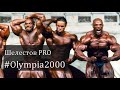 Шелестов PRO легендарную #OLYMPIA2000! Ronnie Coleman, Flex Wheeler, Kevin Levrone, Shawn Ray!