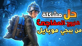 افضل حل لمشكلة خروج ببجي موبايل المفاجئ التحديث 2.3 | ببجي موبايل التحديث الجديد PUBG MOBİLE