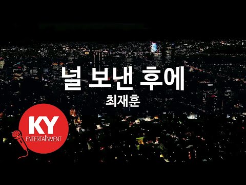 KY ENTERTAINMENT 널 보낸 후에 최재훈 KY 3705 KY Karaoke