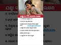 ଭାଷା ଓ ସାଧାରଣ ଜ୍ଞାନ || Gk Question Answer || #generalknowledge #odiagktoday