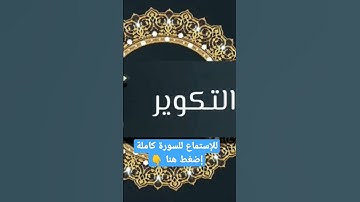 سورة التكوير/ تلاوة خاشعة بصوت القارئ محمد عطية