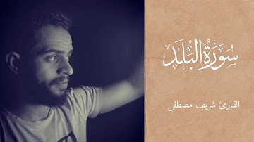 سورة البلد كاملة || ارح قلبك واثلج صدرك 🕊️🎧|| القارئ شريف مصطفى ✨🤍