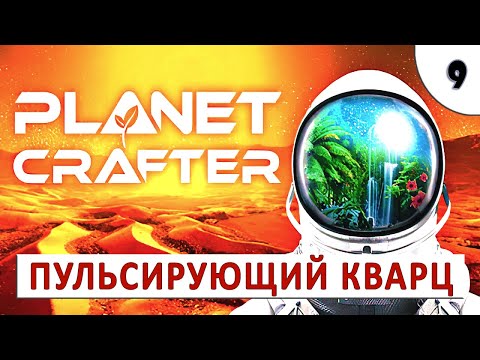 Видео: PLANET CRAFTER (ПРОХОЖДЕНИЕ) #9 - ПУЛЬСИРУЮЩИЙ КВАРЦ И ЦЕОЛИТ