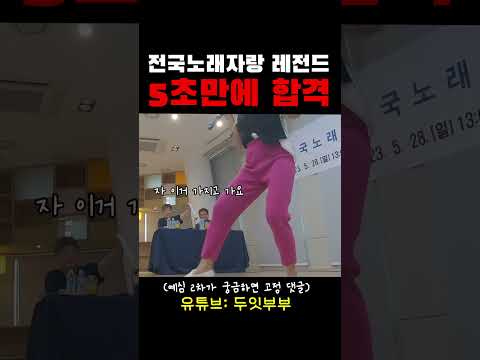 9개월 딸 키우는 주부 전국노래자랑 예심 5초만에 합격하기