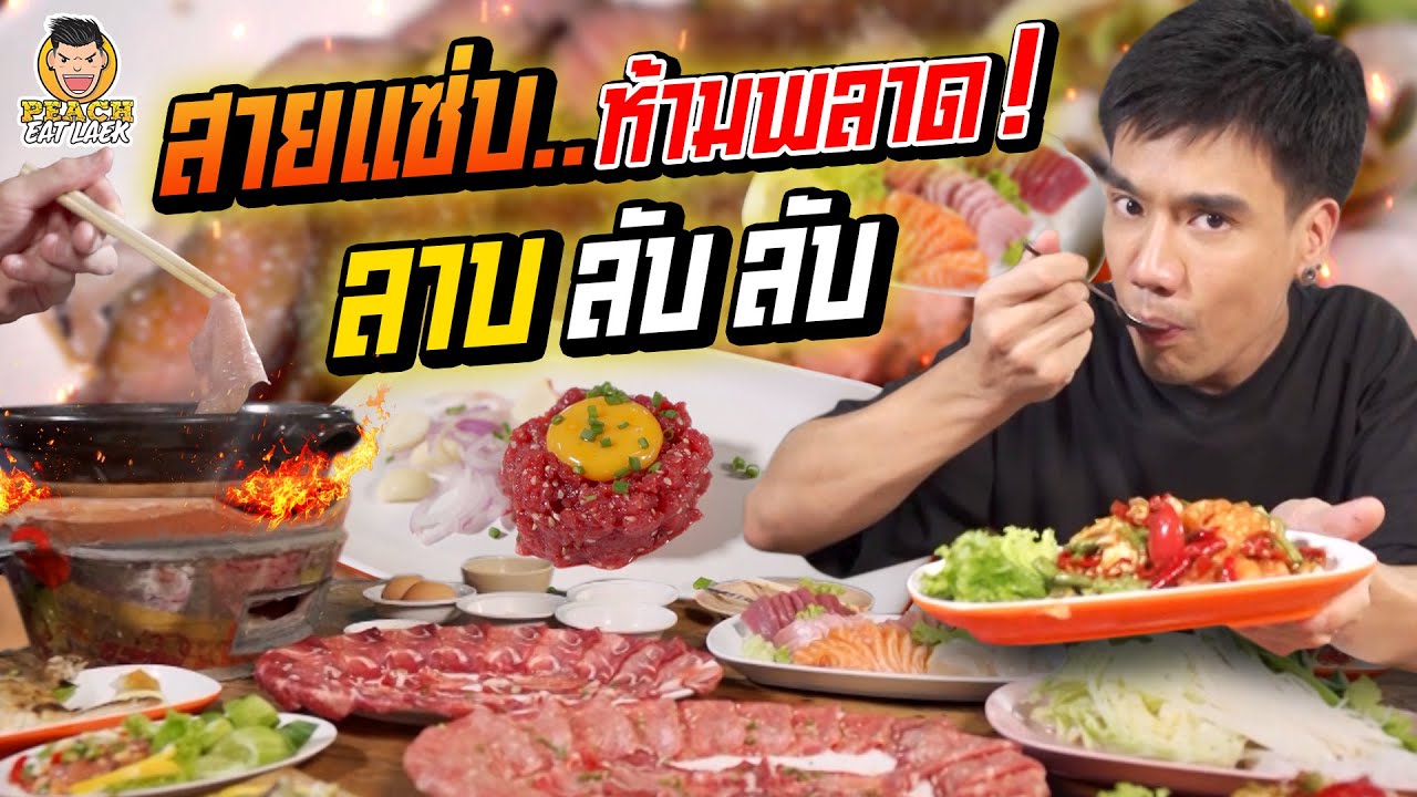 ลาบ ลับ ลับ อาหารอีสานสไตล์ญี่ปุ่น! | PEACH EAT LAEK | เนื้อหาที่เกี่ยวข้องอาหาร ญี่ปุ่น รามอินทรา pantipที่มีรายละเอียดมากที่สุดทั้งหมด