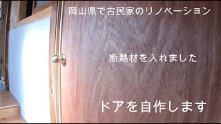 岡山県で古民家のリノベーションドアを自作します