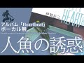 伊勢正三 人魚の誘惑 アルバム「Heartbeat」/ボーカル無しバージョン