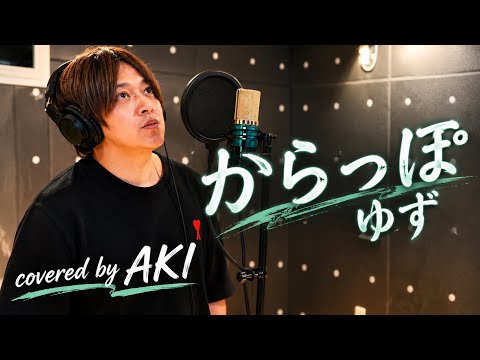 40代アラフォーが「からっぽ」歌ってみた「ゆず」 (歌ってみた カバー )
