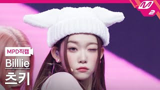 [MPD직캠] 빌리 츠키 직캠 4K 'EUNOIA' (Billlie TSUKI FanCam) | @MCOUNTDOWN_2023.3.30