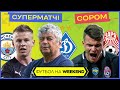 Динамо знову розриває, чому не грає Зінченко? Сором Зорі у Лізі Європи
