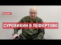 Суровикин в Лефортово. СПЕЦЭФИР Цви Зильбера 🔴 29 июня | Утро