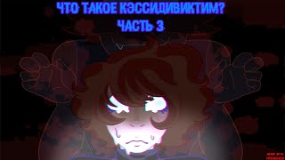 ЧТО ТАКОЕ КЭССИДИВИКТИМ #3