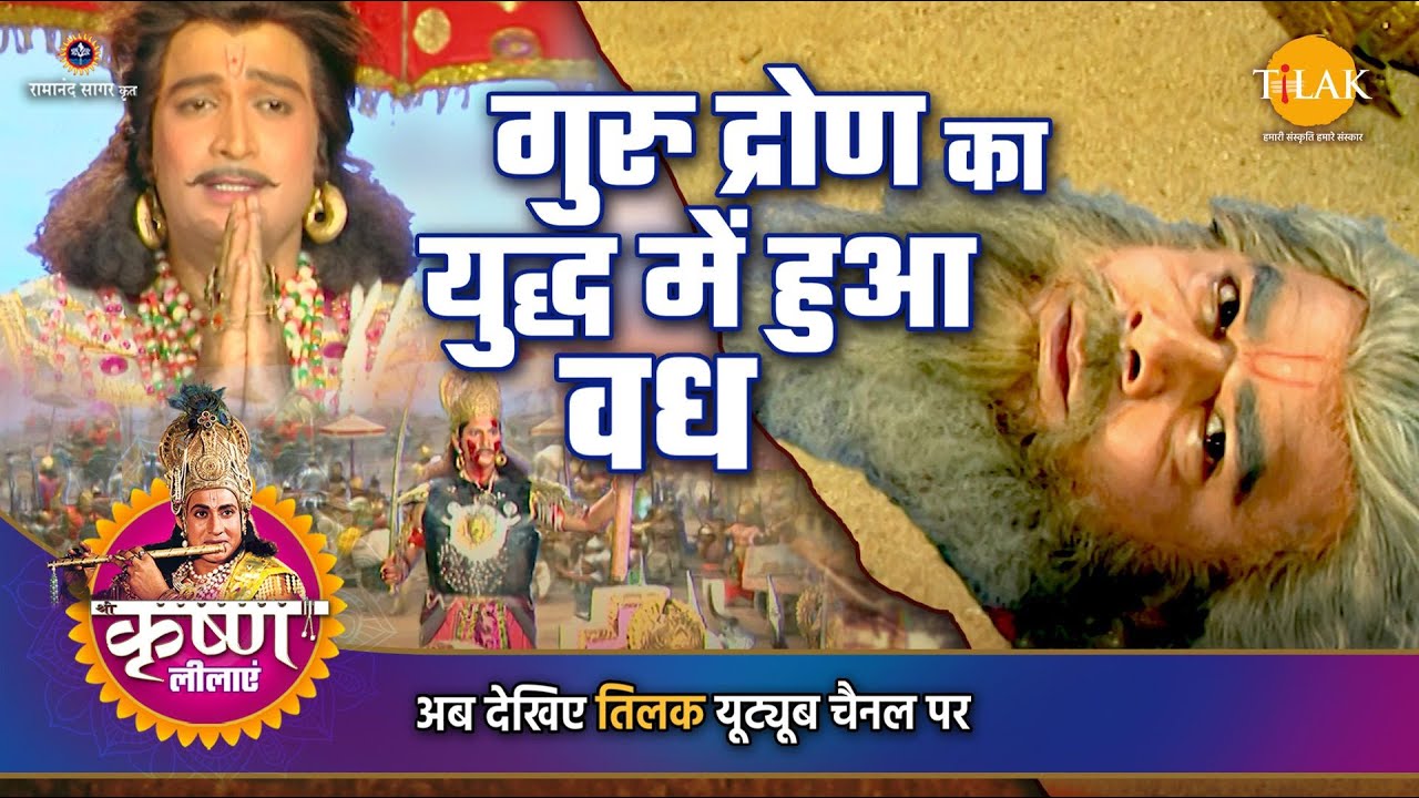 श्री कृष्ण लीला | गुरु द्रोण का अर्जुन ने किया वध