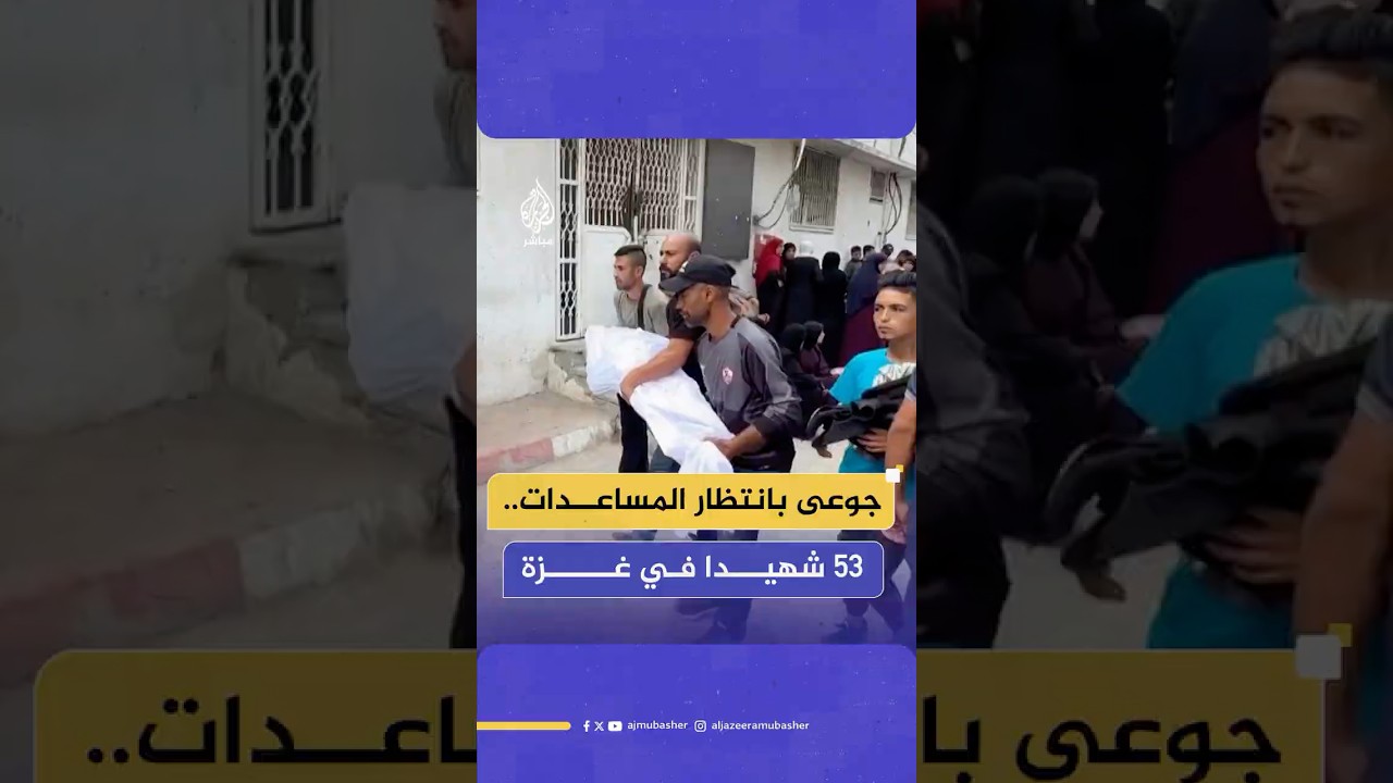 53 شهـ ـيـدا بينهم 24 من منتظري المساعدات جراء الغارات الإسرائيلية المتواصلة على غزة