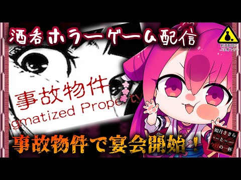 【ホラーゲーム 酒呑 実況】事故物件で宴会開始！【初見】