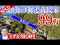 【成約済】空き家紹介#39・海まで3分の古民家が99万円!大阪からのアクセスも良い和歌山県の古民家で海近の暮らしをしませんか?【本物件のお問い合わせは受付終了いたしました】