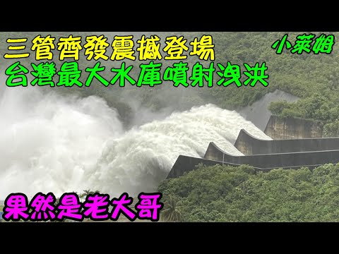 三管齊發震撼登場! 台灣最大水庫噴射洩洪! 果然是老大哥