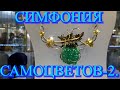 Москва. Апрель 2021. ВЦ Амбер Плаза. Ювелирная выставка "Симфония Самоцветов". ч. 2.