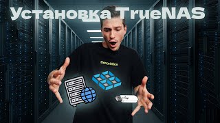картинка: Установка TrueNAS на сервер: От А до Я за 10 минут