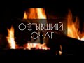 ОСТЫВШИЙ ОЧАГ | Альбом "Все будет иначе"