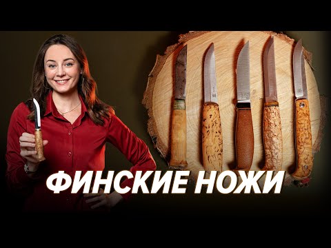 видео: Что такое ФИНСКИЙ нож?