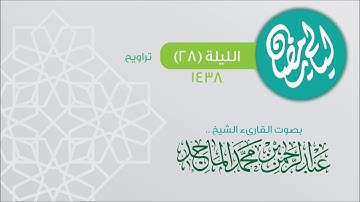 سورة _ المنافقون _ القارئ #عبدالرحمن_الماجد من تراويح ليلة ٢٨ رمضان/ ٩ /١٤٣٨هـ