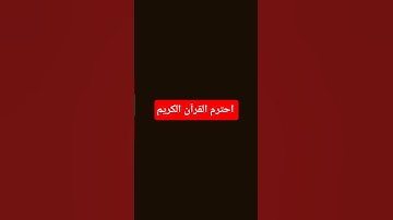 احترم القرآن الكريم