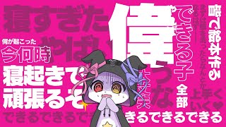 【雑談】寝起きた【CHUMPLANET/かいなうな】