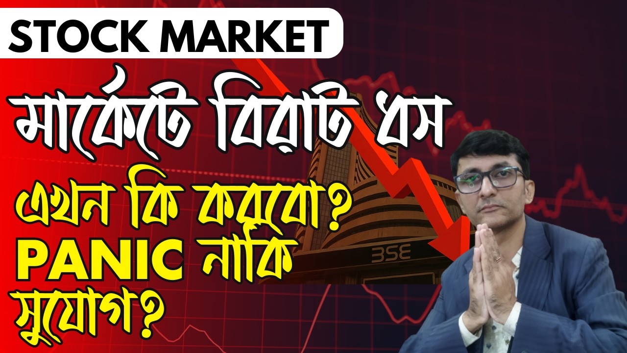 মার্কেটে বিরাট ধস। নিফটি 25500 এর নিচে। IT শেয়ার খাদের কিনারায়, Hold, Sell না Buy the Dip?