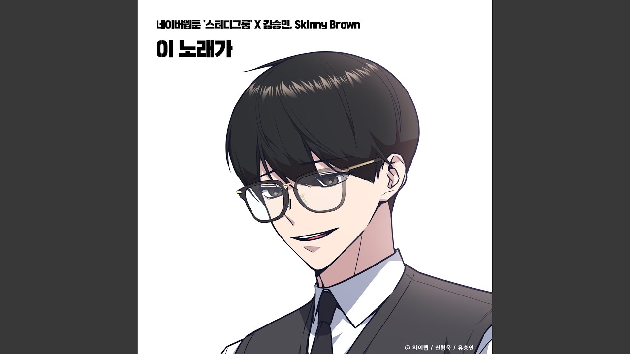 在 YouTube 上观看 This song (STUDY GROUP X Kim Seungmin, Skinny Brown) (이 노래가 (스터디그룹 X... 在 YouTube 上观看 This song (STUDY GROUP X Kim Seungmin, Skinny Brown) (이 노래가 (스터디그룹 X...