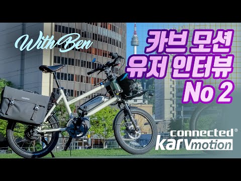 신개념 전기자전거 카브 모션(Karv Motion) 사용자 리뷰 두번째 영상입니다.(With Ben) - Youtube
