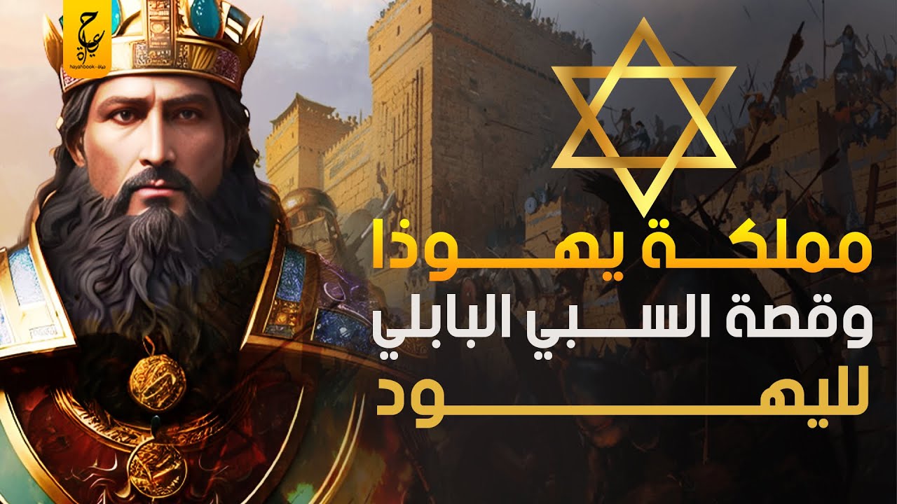 إزاي إنتهت مملكة يـهـوذا وماحدث لليـهـود في السـبـي البابلي بعد احـتــلال الفرس لبابل