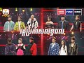 សរុបលទ្ធផល វគ្គ Live Show សប្តាហ៍ទី 2 | The Voice Cambodia Season 3