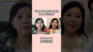 나이들수록 #중안면 이 중요한 이유? 이숙영아나운서가 체험한 5세대 #실리프팅 후기!