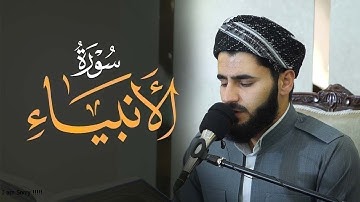 تلاوة العراقیة سورة الأنبیاء بصوت القارئ عماد یوسف : مسجد دایك و باوك