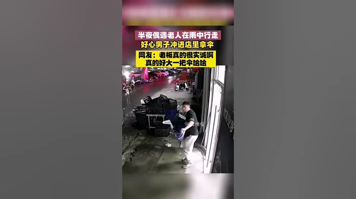 半夜遇老人在雨中行走，好心男子冲进店里拿伞！这伞可真大呀！奶奶绝对不会被淋到啦！ #shorts #山西 #热点 #热门 - 天天要闻