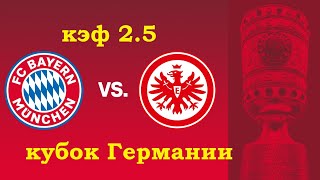 прогноз 1/2 Кубка Германии Бавария(Мюнхен) - Айнтрахт(Франкфурт) стадион альянс арена 10 июня 2020г.