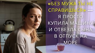 видео: «Без мужа ты не справишься» — Я просто купила машину и отвезла сына в отпуск на море картинка: «Без мужа ты не справишься» — Я просто купила машину и отвезла сына в отпуск на море