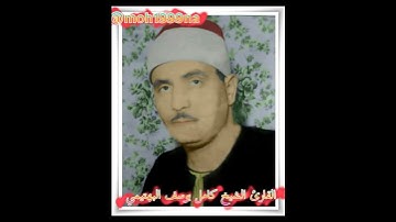 نوادر التلاوة لصاحب الحنجرة الفولاذية القارئ الشيخ كامل يوسف البهتيمي رحمه الله....................3