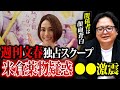 【緊急動画】遂に出た。米倉涼子の薬物疑惑、、、週刊文春の取材源と楽天・アマプラ・東宝の危機的状況について解説
