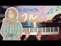 とっとりのうた (フル) / 杏沙子〈 ピアノ piano cover 〉『フェルマータ』【弾いてみた / 歌詞付き】