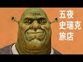 【阿津】只有一個笨蛋來住這間恐怖旅店，讓史瑞克送你見上帝！5 Nights At Shrek&#39;s Hotel 五夜史瑞克旅店(多結局)