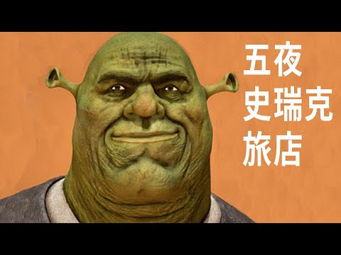 【阿津】只有一個笨蛋來住這間恐怖旅店，讓史瑞克送你見上帝！5 Nights At Shrek's Hotel 五夜史瑞克旅店(多結局)