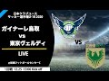 【クラブユースU-18 男子】1回戦 ガイナーレ鳥取 vs 東京ヴェルディ