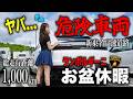 【バンパー外れ⁉️】走行距離1,000km！ランボルギーニウルスSEで新東名を走ったら危険すぎる車両に遭遇するお盆休み