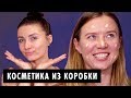 Мэйкап челлендж – Что в коробке? | Макияж из случайной косметики!