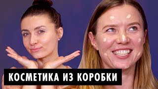 Мэйкап челлендж – Что в коробке? | Макияж из случайной косметики!